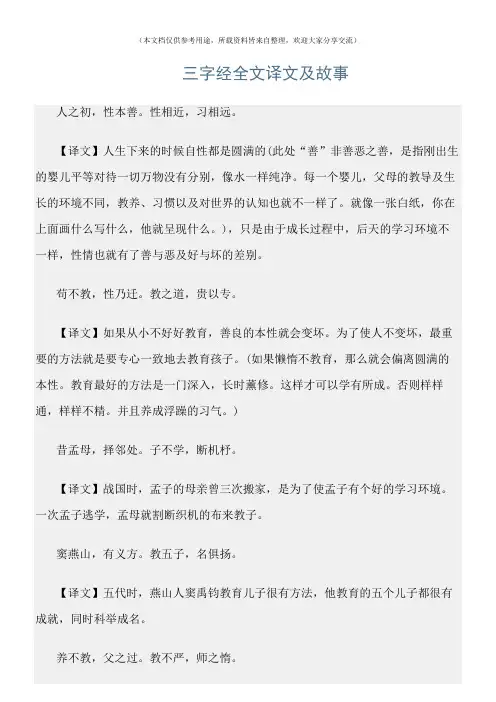 (三字经)三字经全文译文及故事