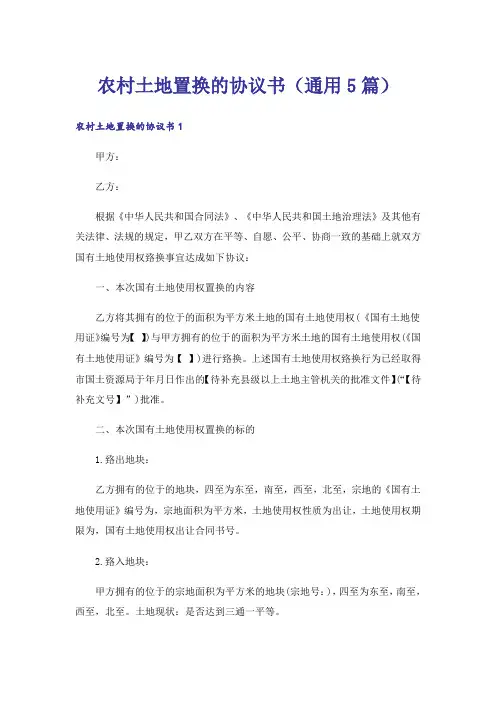 农村土地置换的协议书(通用5篇)