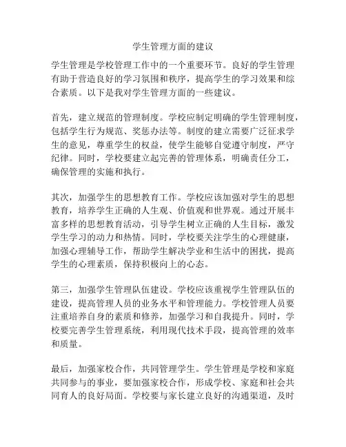 学生管理方面的建议