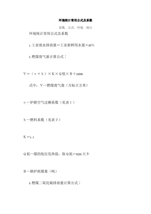 环境统计常用公式及系数