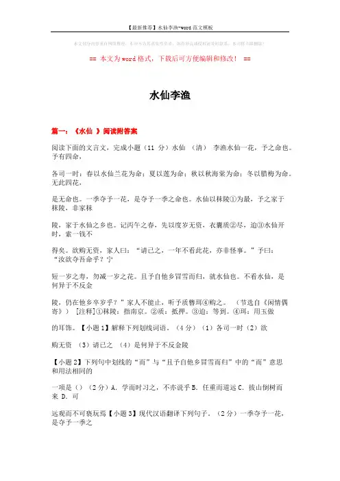 【最新推荐】水仙李渔-word范文模板 (6页)