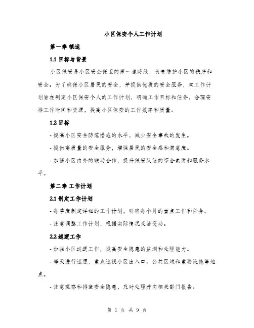 小区保安个人工作计划（三篇）