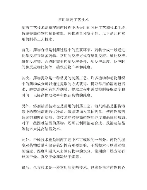 常用制药工艺技术