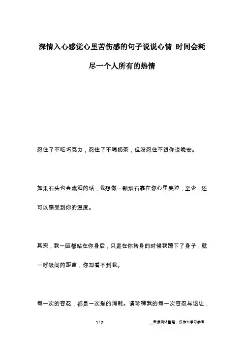 深情入心感觉心里苦伤感的句子说说心情 时间会耗尽一个人所有的热情