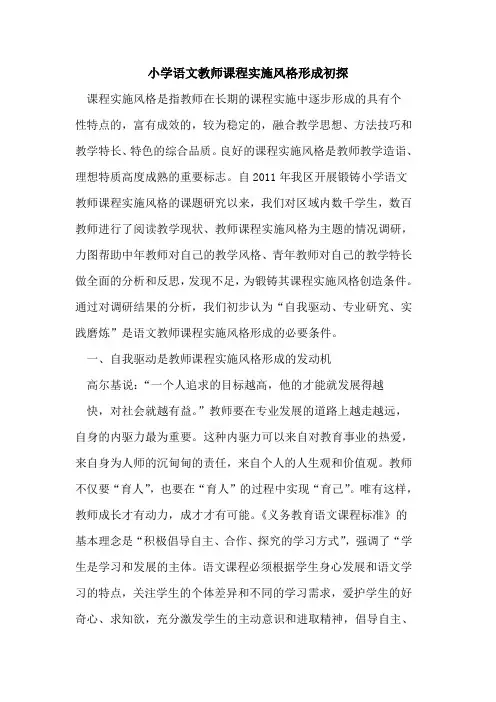 小学语文教师课程实施风格形成
