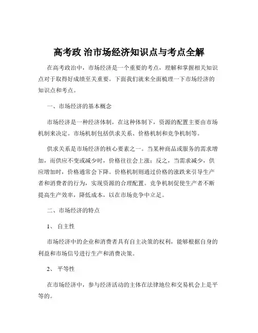 高考政 治市场经济知识点与考点全解
