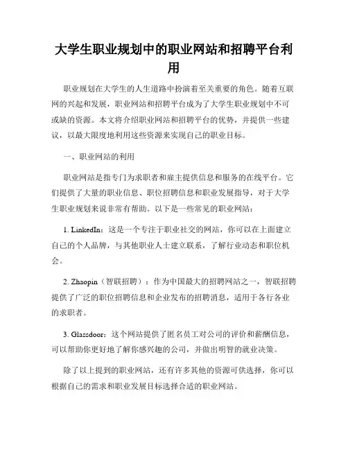 大学生职业规划中的职业网站和招聘平台利用