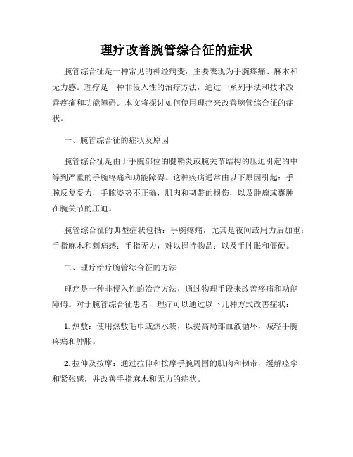 理疗改善腕管综合征的症状