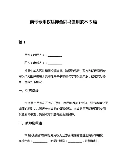 商标专用权质押合同书通用范本5篇