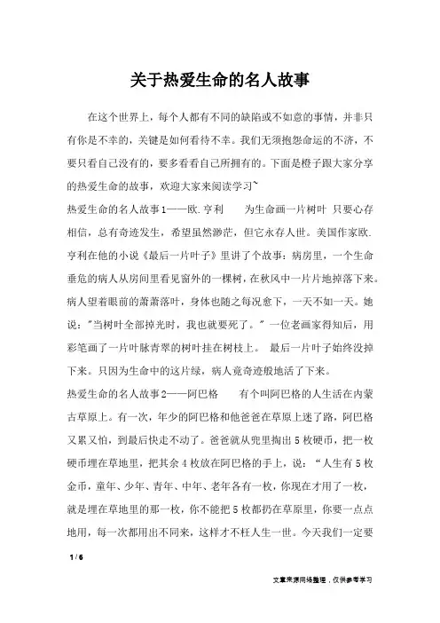 关于热爱生命的名人故事_作文专题