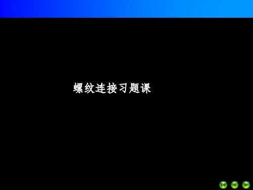 第5章螺纹联接习题精选课件