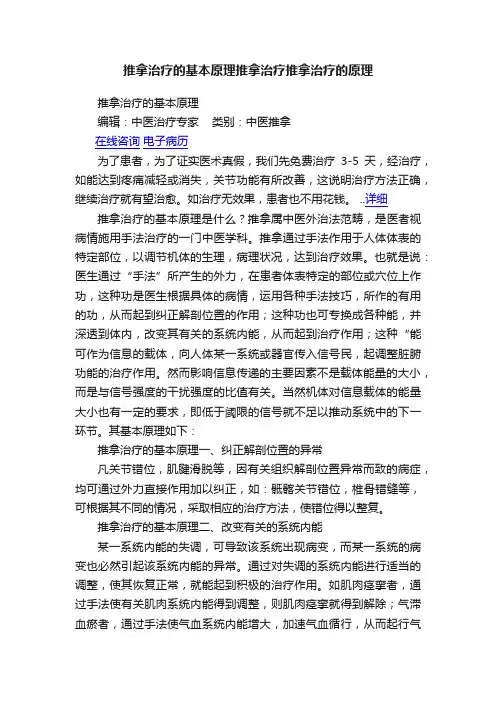 推拿治疗的基本原理推拿治疗推拿治疗的原理