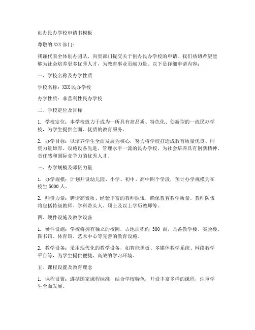 创办民办学校申请书模板