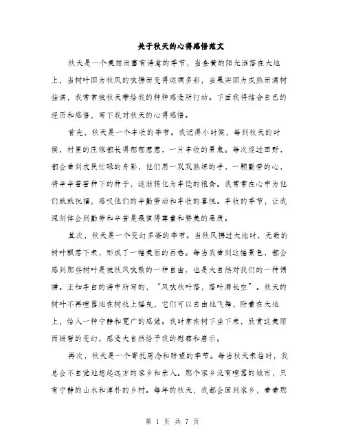 关于秋天的心得感悟范文（三篇）