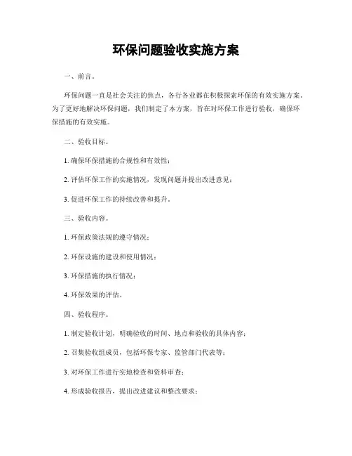 环保问题验收实施方案