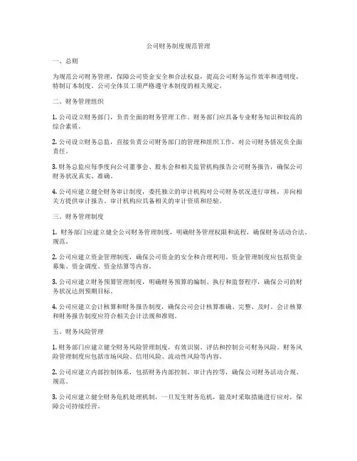 公司财务制度规范管理