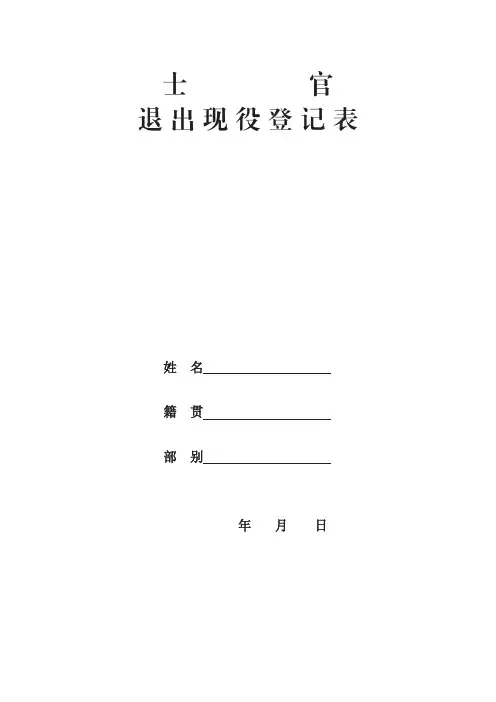 士官退出现役登记表