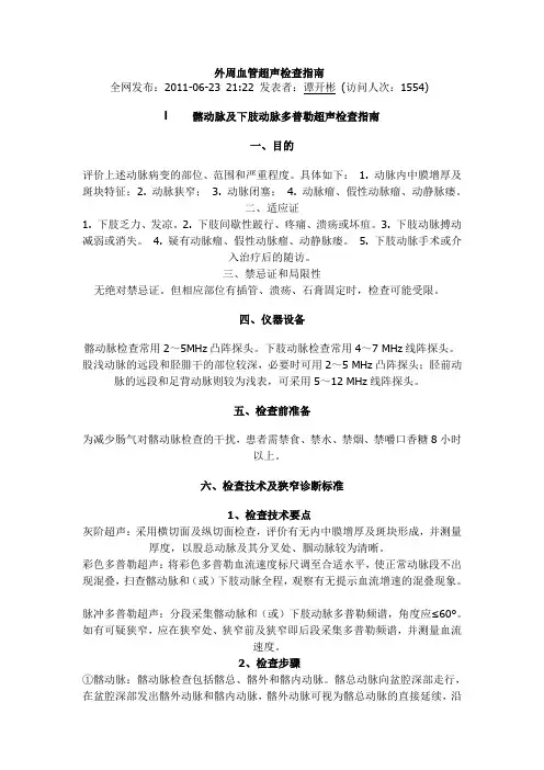 外周血管超声检查指南