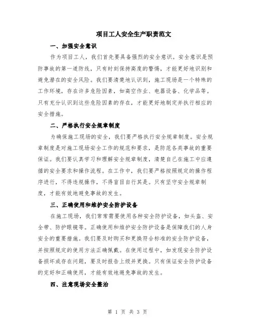 项目工人安全生产职责范文