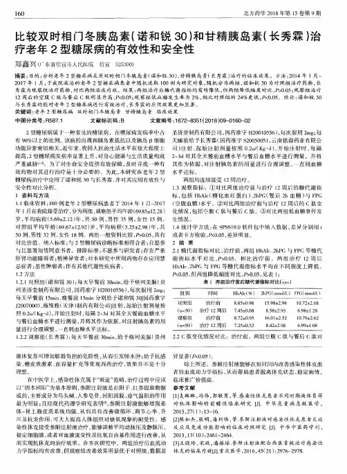比较双时相门冬胰岛素(诺和锐30)和甘精胰岛素(长秀霖)治疗老年2型糖尿病的有效性和安全性