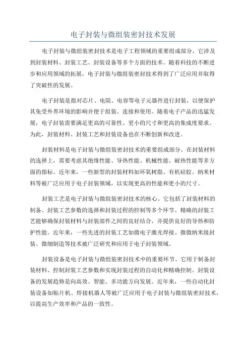 电子封装与微组装密封技术发展