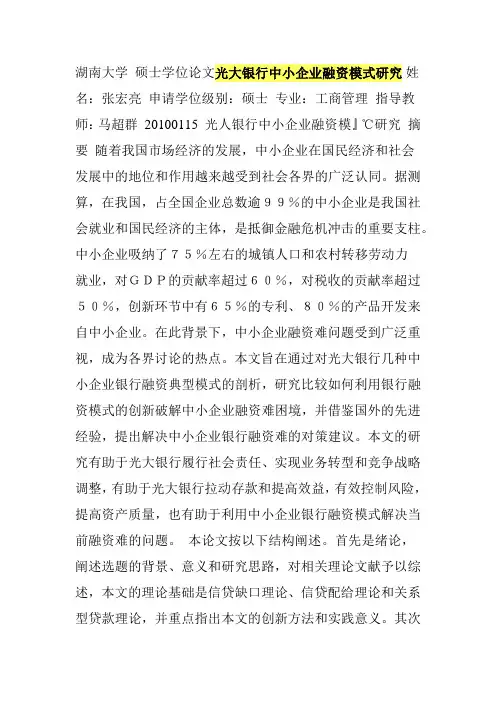 光大银行中小企业融资模式研究