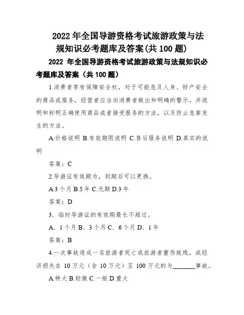 2022年全国导游资格考试旅游政策与法规知识必考题库及答案(共100题)