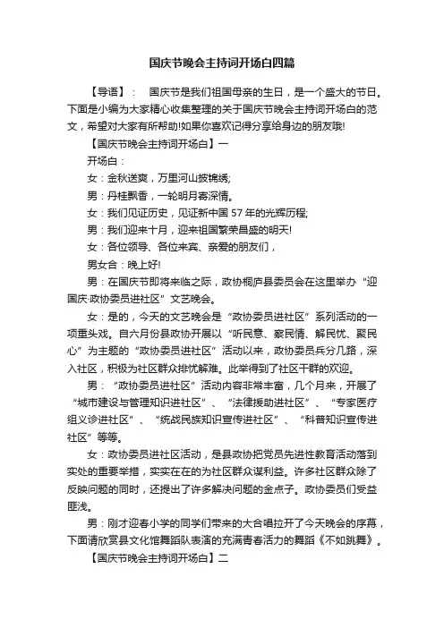 国庆节晚会主持词开场白四篇