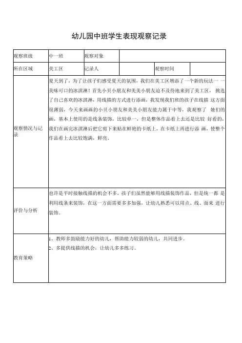 幼儿园中班学生表现观察记录表