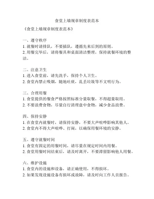 食堂上墙规章制度表范本