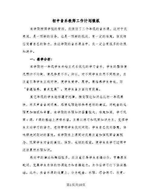 初中音乐教师工作计划模板（四篇）