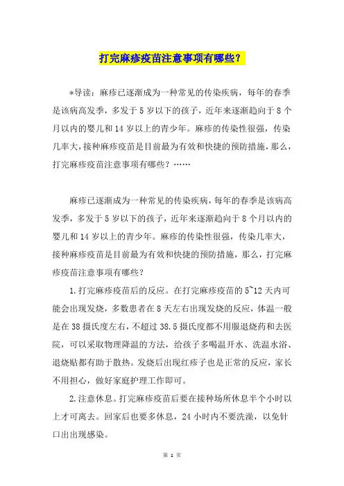打完麻疹疫苗注意事项有哪些？