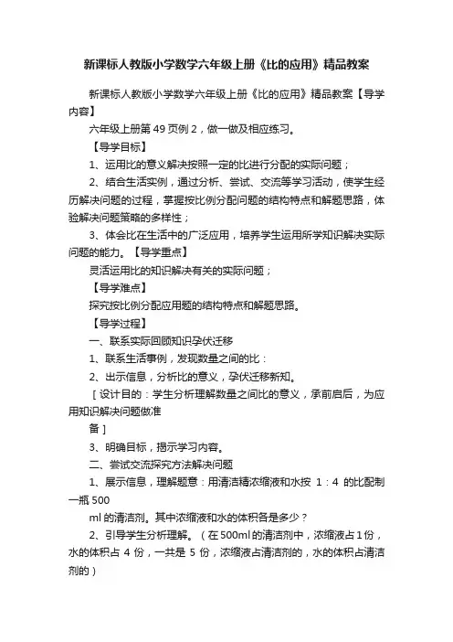 新课标人教版小学数学六年级上册《比的应用》精品教案