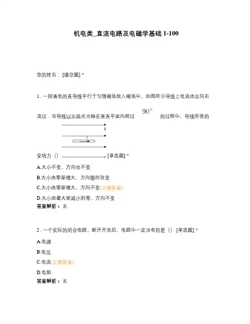 机电类_直流电路及电磁学基础1-100