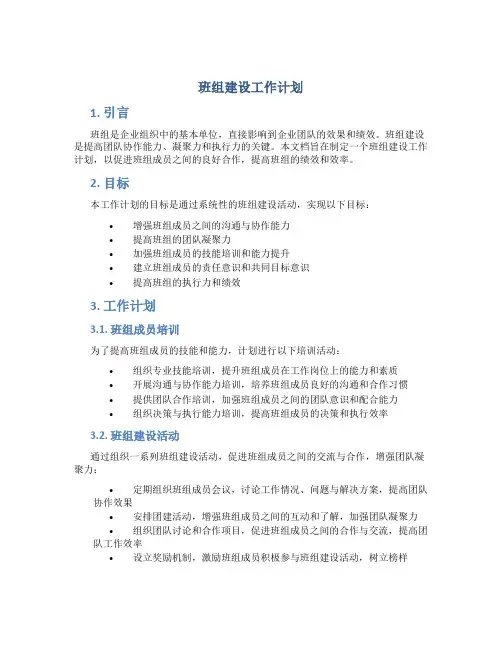 班组建设工作计划