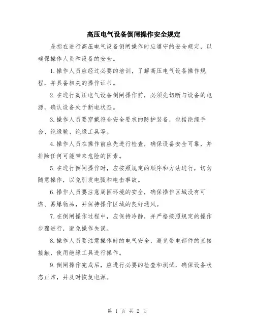 高压电气设备倒闸操作安全规定
