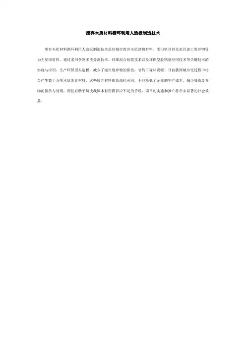 【DOC】废弃木质材料循环利用人造板制造技术(精)