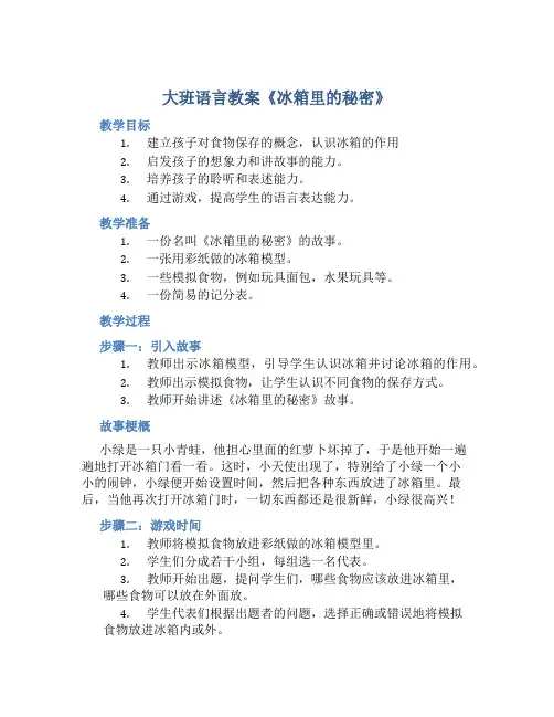 大班语言教案《冰箱里的秘密》