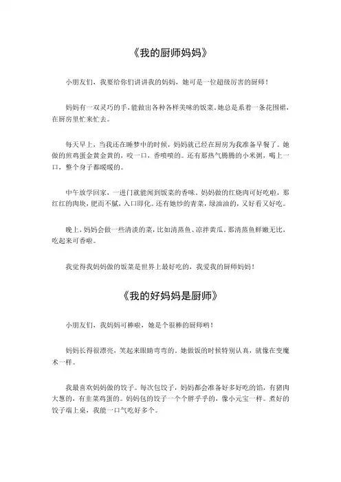 我的厨师妈妈作文300字三年级