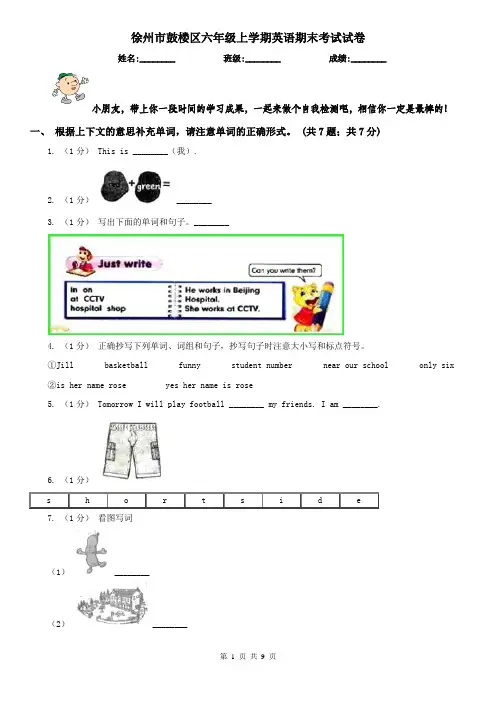 徐州市鼓楼区六年级上学期英语期末考试试卷