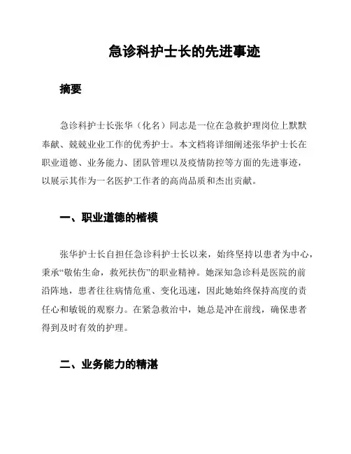急诊科护士长的先进事迹