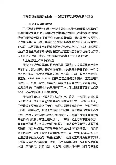 工程监理的困境与未来——浅谈工程监理的现状与建议