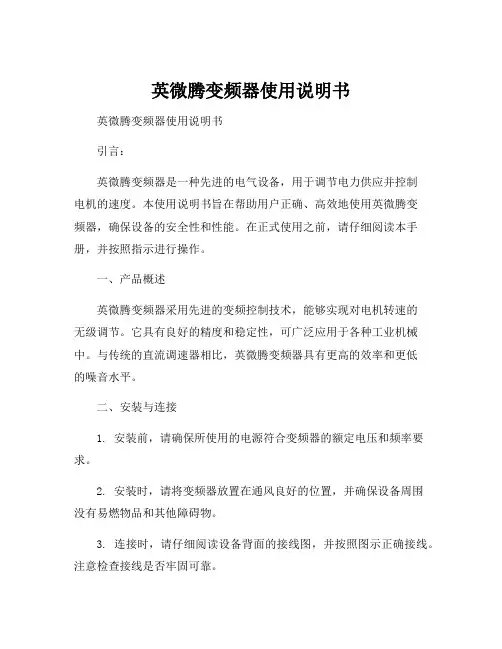 英微腾变频器使用说明书