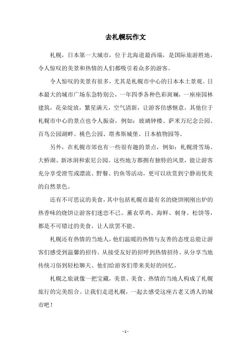 去札幌玩作文