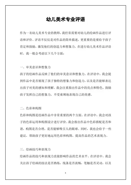 幼儿美术专业评语