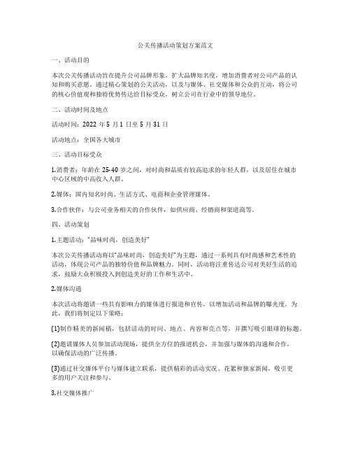 公关传播活动策划方案范文
