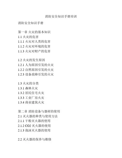 消防安全知识手册培训