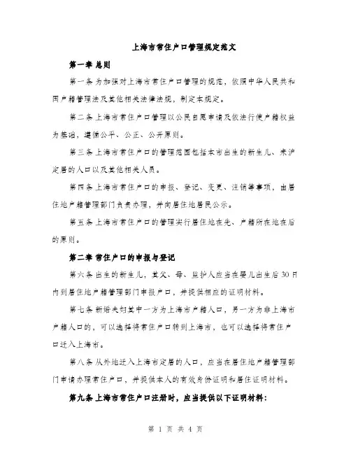 上海市常住户口管理规定范文(二篇)