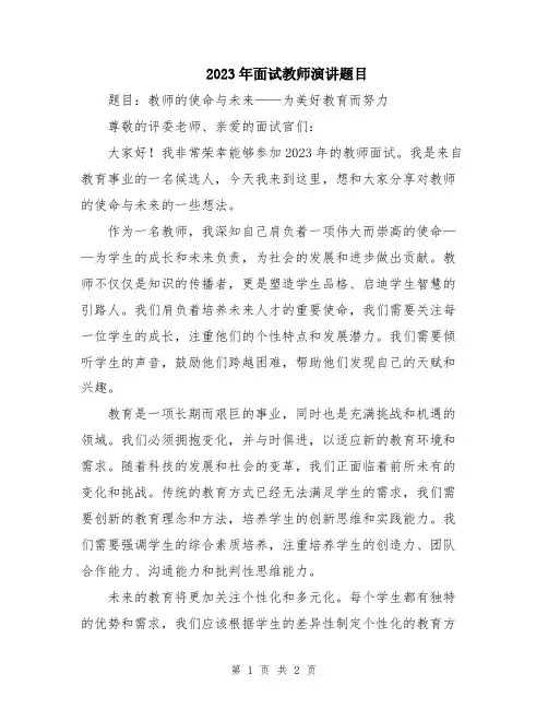 2023年面试教师演讲题目