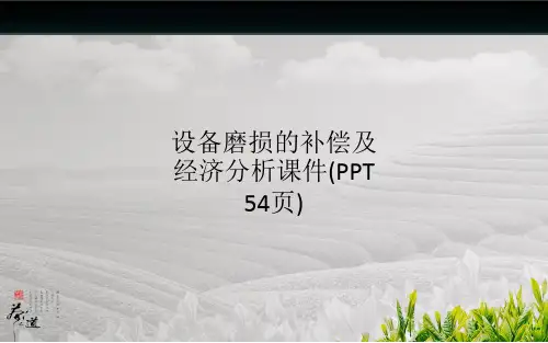 设备磨损的补偿及经济分析课件(PPT 54页)